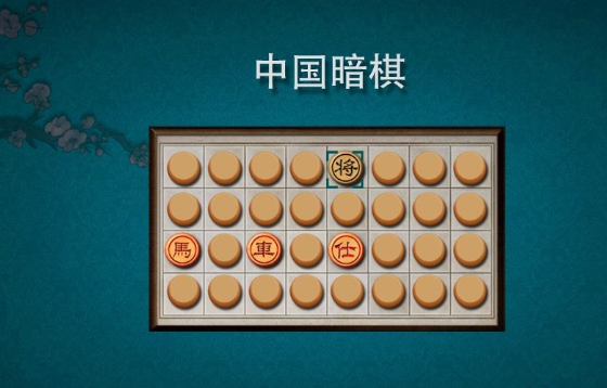 中国象棋暗棋3游戏截图