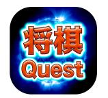 <b>将棋Quest</b>