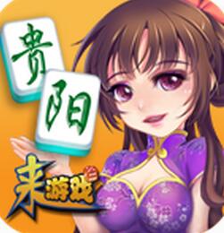 贵阳麻将官方版