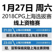 年CPG上海选拔赛线上资格赛正式开启
