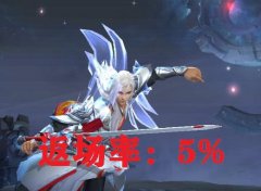  5月限定皮肤返场率，李白凤求凰基本无