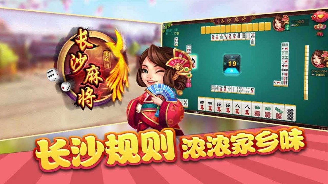 长沙麻将