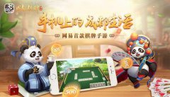  网易正式进军棋牌市场，首款旗舰产品《网易成