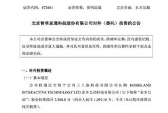 智明星通拟超2000万参股棋牌公司，后者正申请