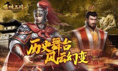 【爆破三国】手游首测火爆进行中 精彩玩法大曝