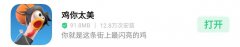 鸡你太美：这款蹭热度的手游还在营业，并上线