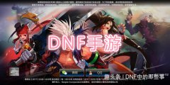 DNF：手游近期有大动作，一个举动暗示即将上线