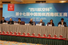 “四川航空杯”第17届中国围棋西南棋王赛开幕