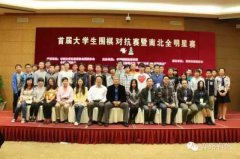 中国围棋大会嘉年华南北对抗 大学生的围棋盛宴