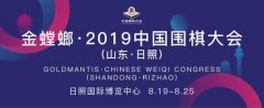 装饰行业引擎金螳螂携手2019中国围棋大会