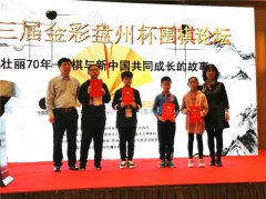 金彩盘州杯东盟围棋赛闭幕 中国队收获三连冠