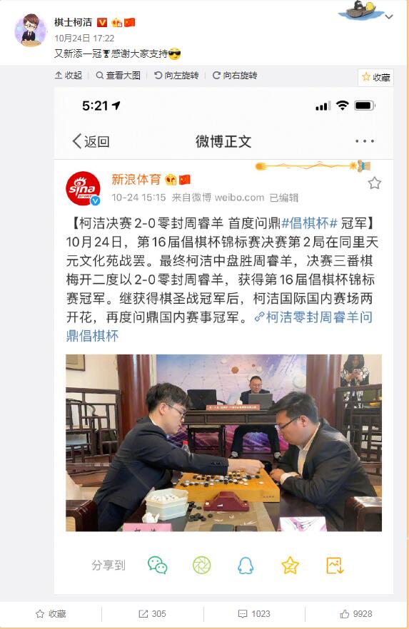 柯洁微博庆祝倡棋杯夺冠