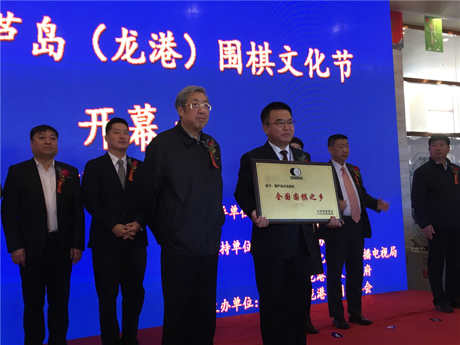 中国围棋协会授予葫芦岛龙港区全国围棋之乡称号