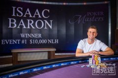 2019扑克大师赛火热开赛，Isaac Baron一马当先拿下