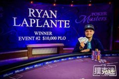   扑克大师赛第二项$10K PLO赛事：Ryan Lap