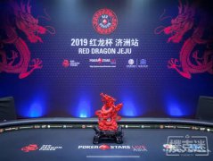 2019红龙杯济州岛站豪客赛首轮96人晋级；
