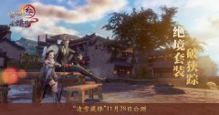 《剑网3》新资料片吃鸡江湖套首曝 回归活动赠萌