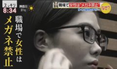 日本职场女性禁佩戴框架眼镜 冰冷形象致