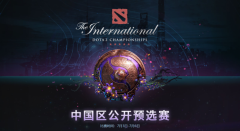 《DOTA2》Ti9中国区海选赛今日开打