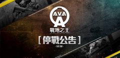《A.V.A战地之王》台服7月底停运 官方发布