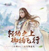 《古剑奇谭网络版》将登陆WeGame 7月11日公