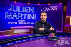 Julien Martini赢得2019扑克大师赛第5项赛事$10,000 B