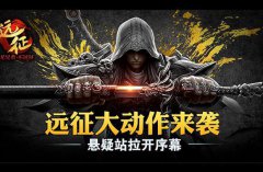 年度爆点来袭 《远征》究竟在搞什么大动作