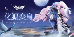 化狐变身 《影武者》爱恋新服今日开启