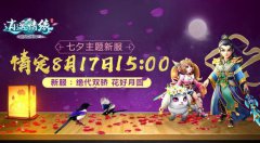 花好月圆 绝代双骄 《逍遥情缘》七夕新