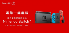 12月4日！国行Nintendo Switch发布会