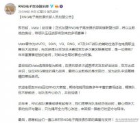 《英雄联盟》RNG官宣：Mata正式回归、担任主教练