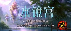 3D玄幻网游《九重天》6月3日新服“水镜宫”开启