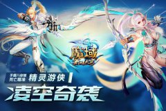当弓手手握八倍镜死亡瞄准！ 《魔域》精灵游侠