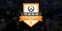 LanStory Cup《守望先锋》系列赛线上赛5月