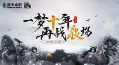 主题站上线，“三国杀”十年开启狂欢