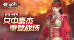 《铁甲雄兵》新武将爆料：女中豪杰重登