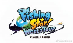 《钓鱼明星：世界巡回赛》中文版确认