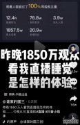 热文 疫情下的直播者：有人睡觉引1857万