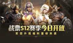 策略网游《铁甲雄兵》福利战票S12赛季今