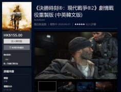 《使命召唤：现代战争2》重制版在 Play