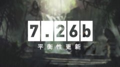 今日凌晨《DOTA2》迎来了7.26b版本更新补丁