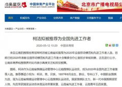 中国体育报：柯洁拟被推荐为全国先进工