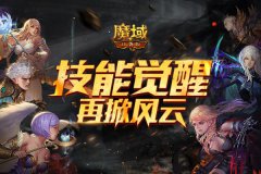 国民级热血PK手游《魔域口袋版》“神迹