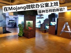 我的世界：关于Mojang你可能不知道12件事