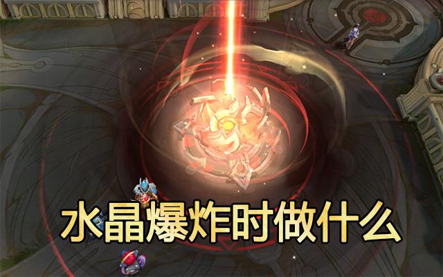 水晶快爆炸时你会做什么?白银越泉,黄金回城,王者笑了