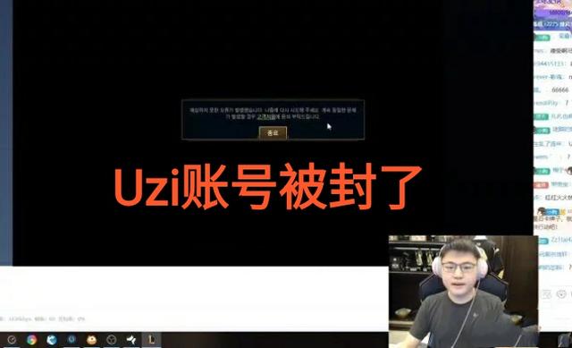 Uzi韩服排位6-0开局被制裁，“官方强制掉线，超级账号被禁封”