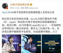 IG终于官宣转会消息，粉丝看了却难以接