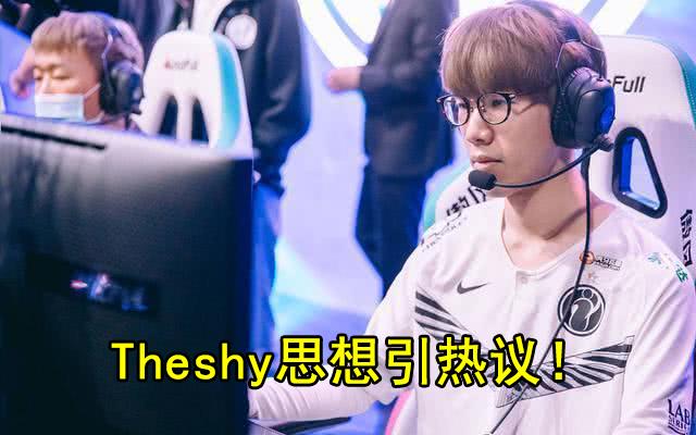 Theshy思想让粉丝“心冷”Rookie坦言没有办法,Dopa:他太装了