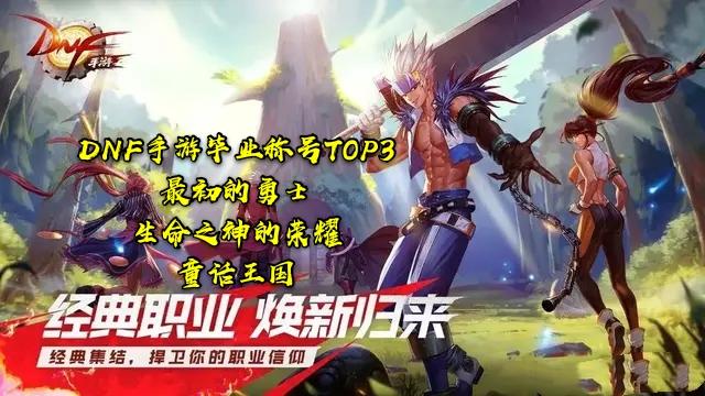 DNF手游:当前版本毕业称号“童话王国”,比端游至尊称号都贵