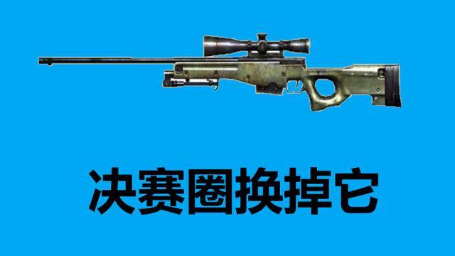 “吃鸡”游戏里怎样打好决赛圈?这把枪最好扔掉,它们尽量多捡